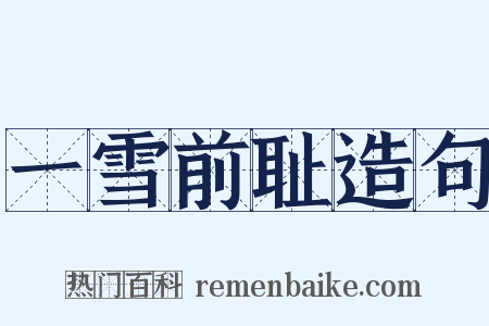 一雪前耻造句是什么意思的图片